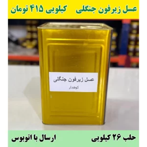 عسل زیرفون جنگلی با حلب