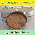 عسل خودبافت (5 تا یک کیلویی)