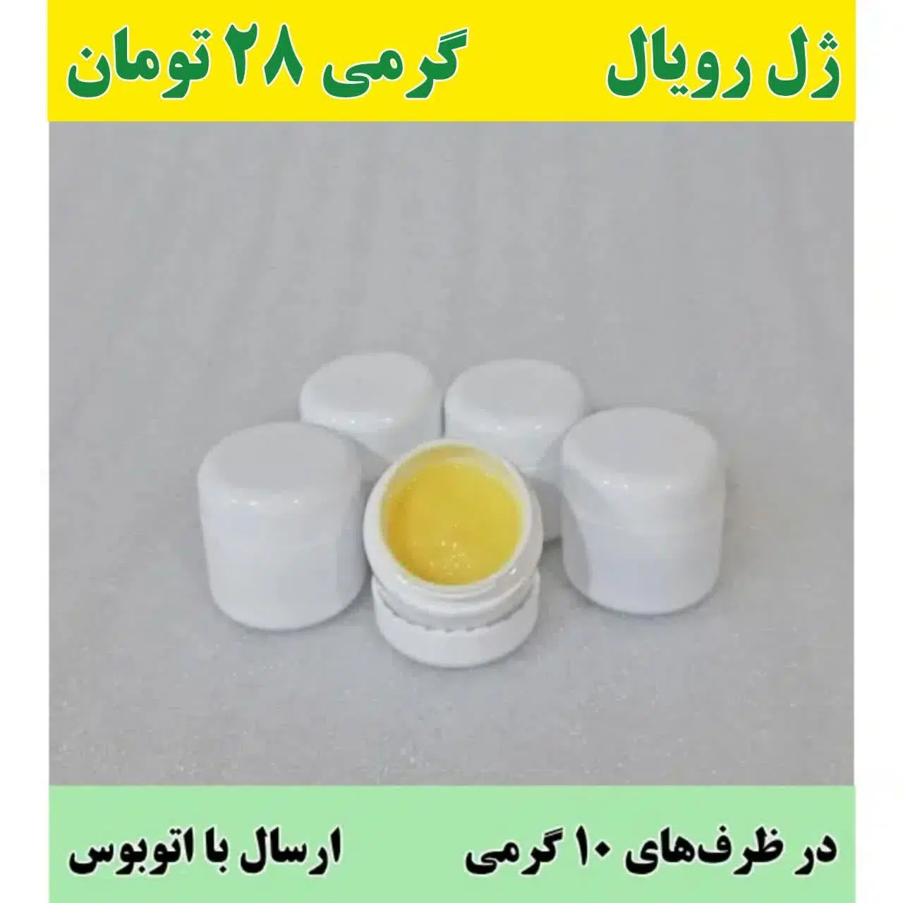 ژل رویال در ظرف 10 گرمـی خرید ژل رویال در ظرف 10 گرمی
