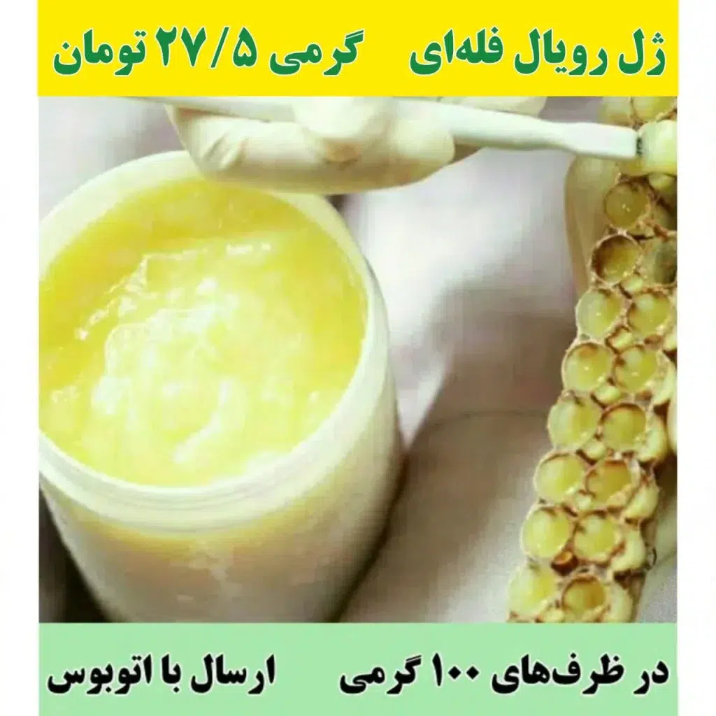خرید ژل رویال فله‌ای