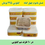 عسل باموم چهل گیاه (10 تا نیم کیلویی)