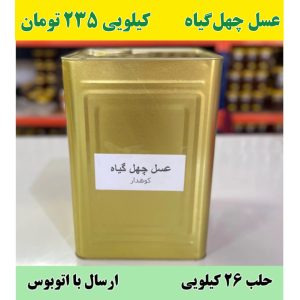 خرید عمده عسل چهل گیاه در حلب