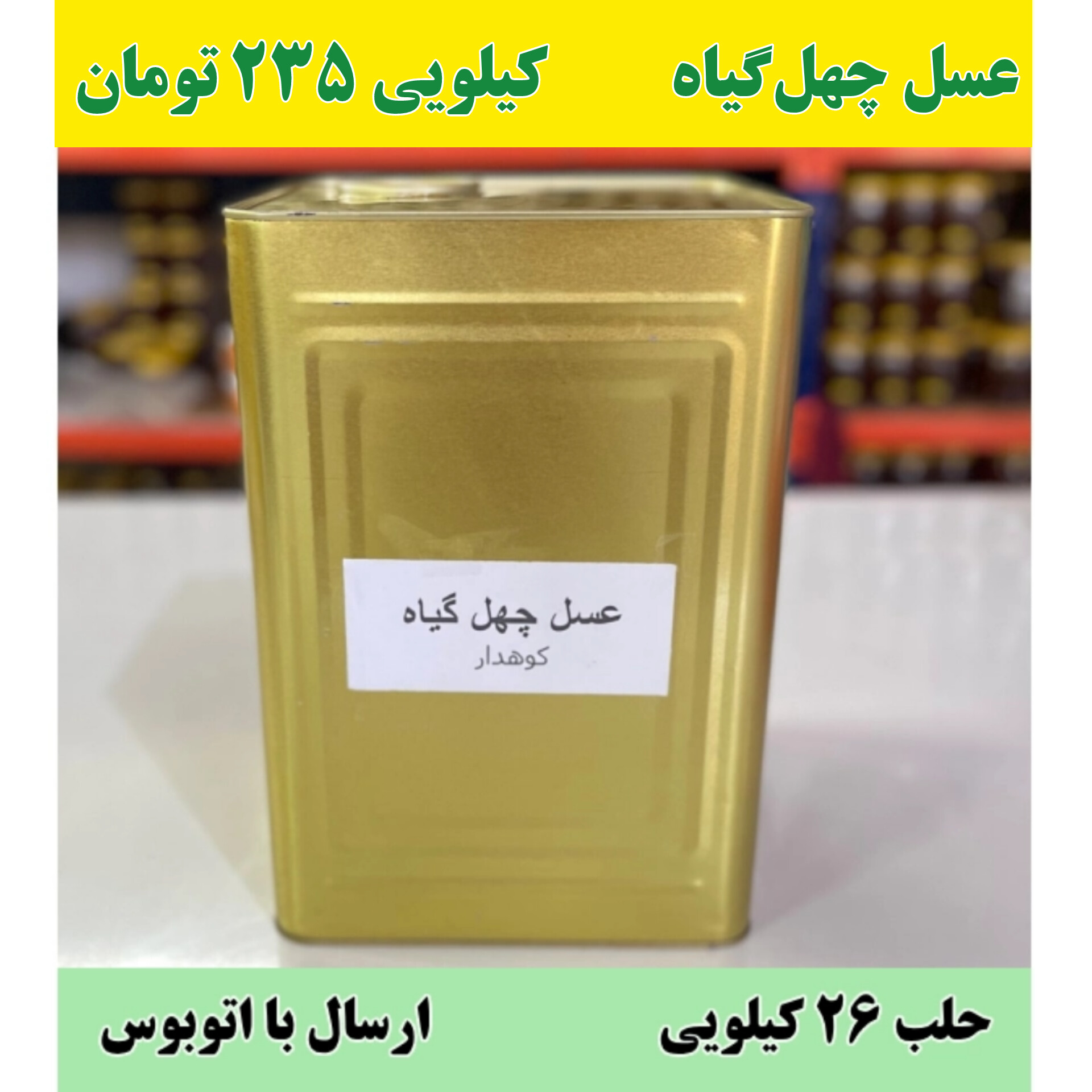 حلب عسل چهل گیاه عمده خرید عمده عسل چهل گیاه در حلب