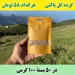 گرده گل کوهستانی (50 تا صد گرمی)