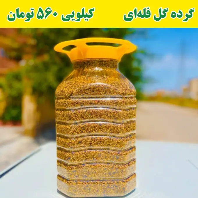 گرده گل فله ای گرده گل کیفیت اعلا (5 کیلویی) - Image 1